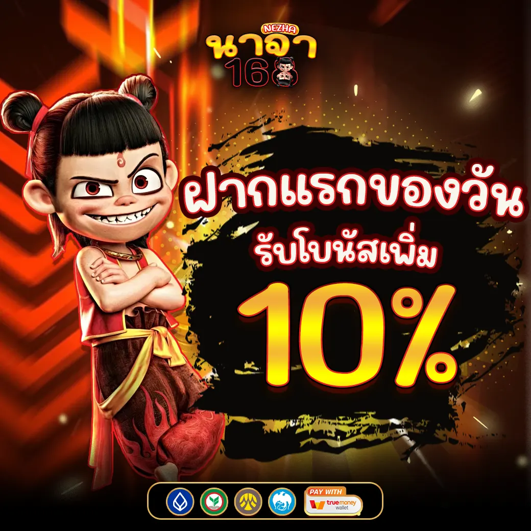 โปรฝากแรกของวัน รับโบนัสเพิ่ม 10% NEZHA168 เว็บตรงสล็อต คาสิโน