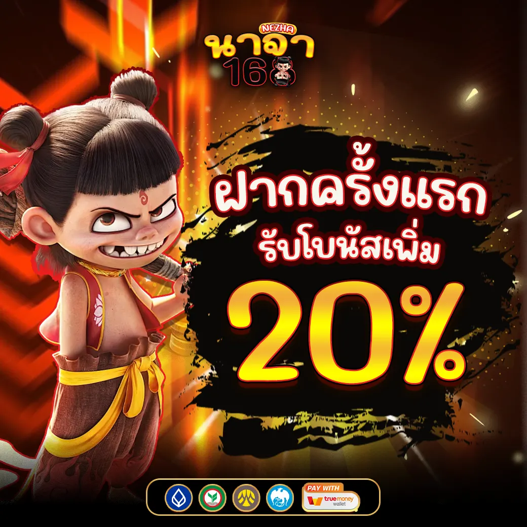 ฝากครั้งแรก รับโบนัสเพิ่ม 20% NEZHA168 เว็บสล็อต คาสิโน