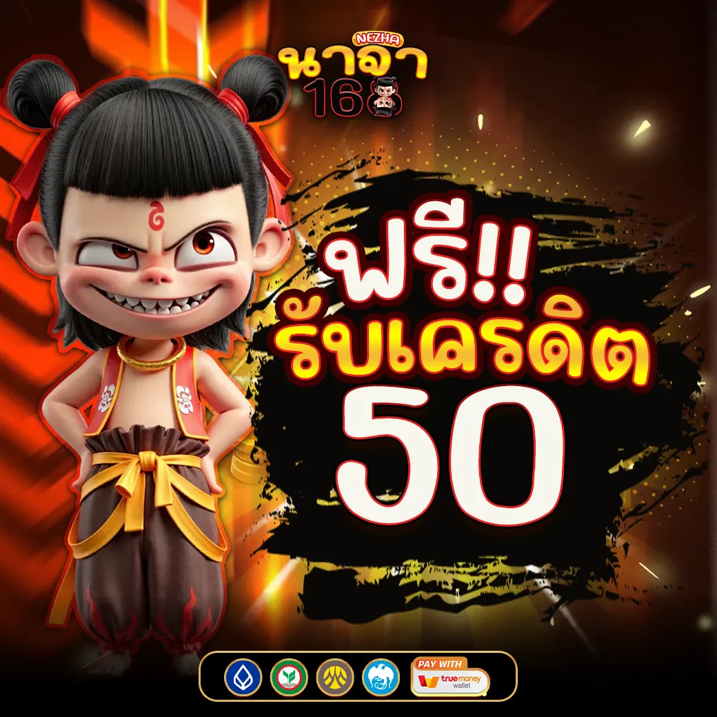 โปรเครดิตฟรี 50 สำหรับสมาชิกใหม่ NEZHA168 เว็บสล็อต คาสิโน