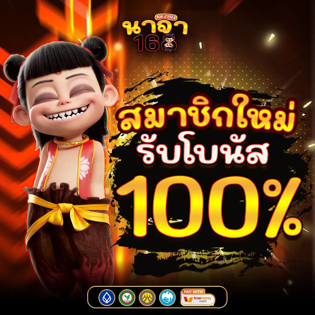 สมาชิกใหม่รับโบนัส 100% NEZHA168 สล็อตแตกง่าย คาสิโนออนไลน์
