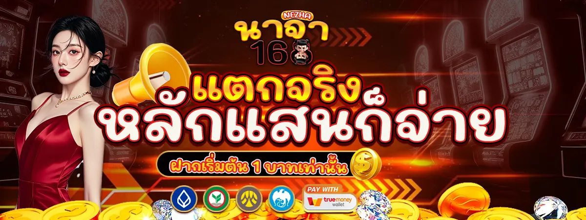 นาจา168 สล็อตเว็บตรง แตกจริงทุกวัน ฝากถอนออโต้