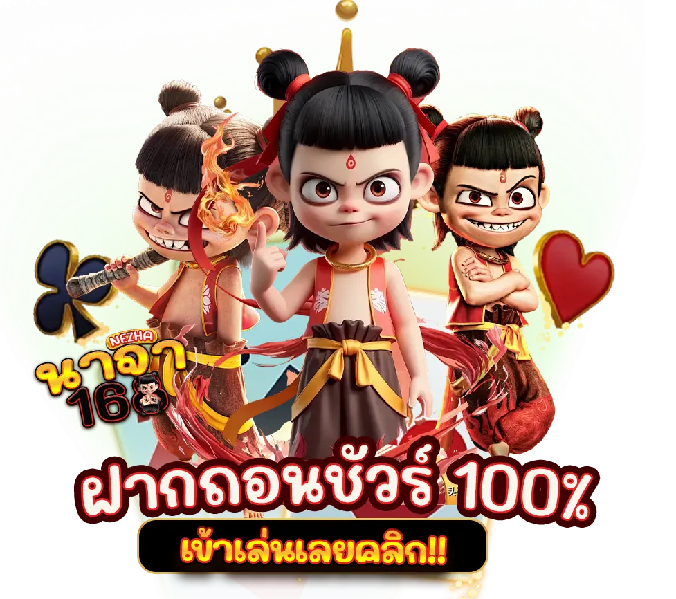 โปรสล็อตนาจา168 ฝากถอนชัวร์ โบนัสจัดเต็มทุกยูส
