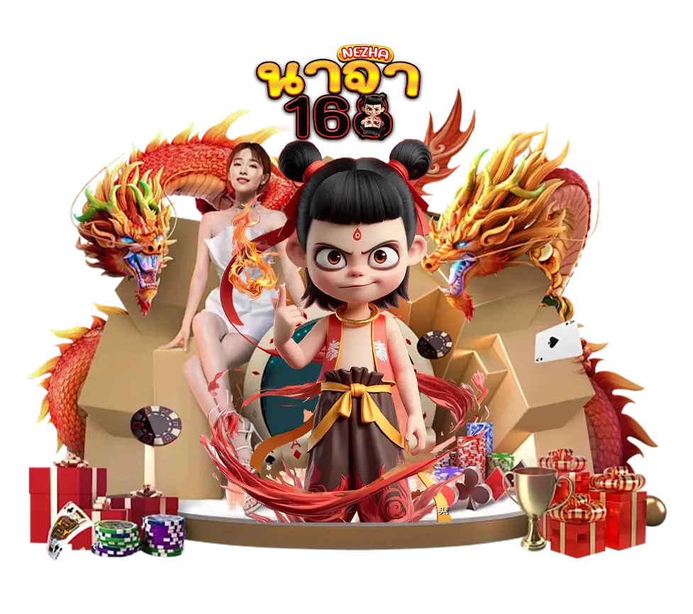 NEZHA168 สล็อตเว็บตรง โบนัสแตกหนักทุกวัน เล่นได้ทุกเวลา