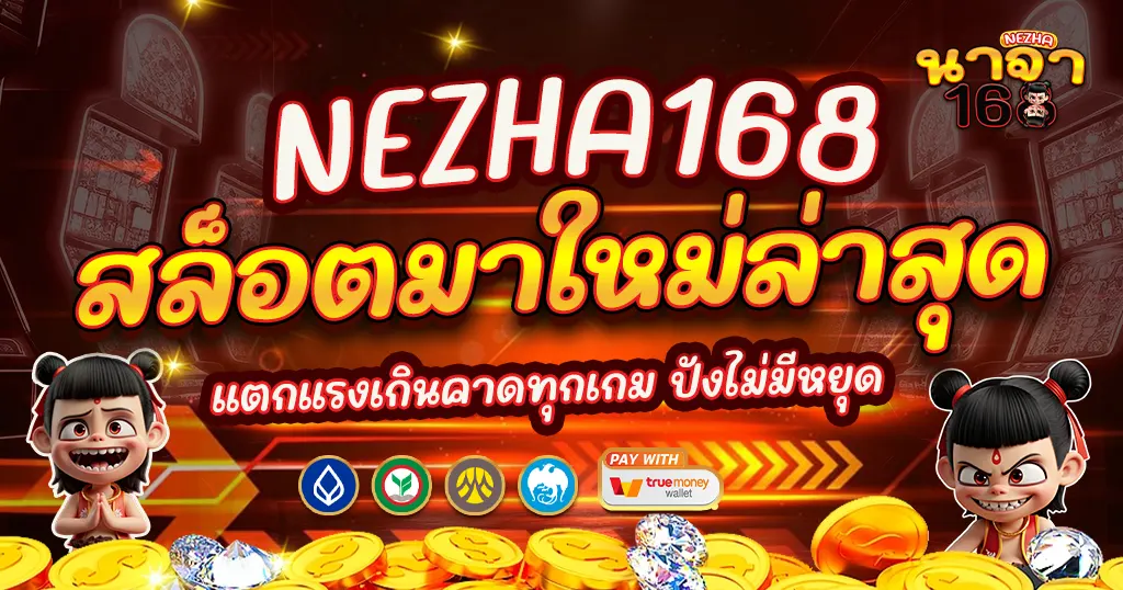 NEZHA168 สล็อตมาใหม่ล่าสุด เว็บตรงแตกง่าย โบนัสเพียบทุกเกม