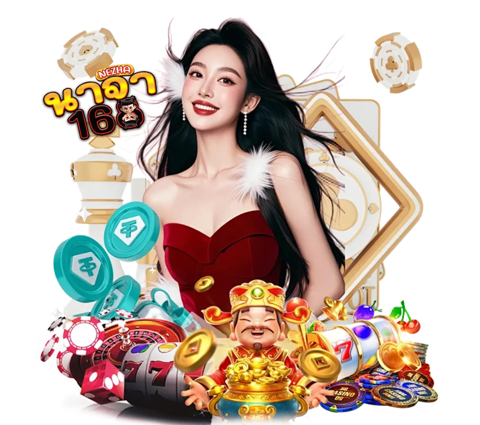 เว็บสล็อต NEZHA168 รวมเกมคาสิโนแตกง่ายทุกค่าย