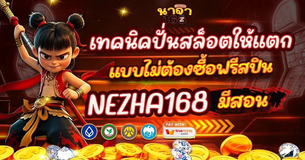 ทคนิคปั่นสล็อตให้แตกแบบไม่ต้องซื้อฟรีสปิน NEZHA168