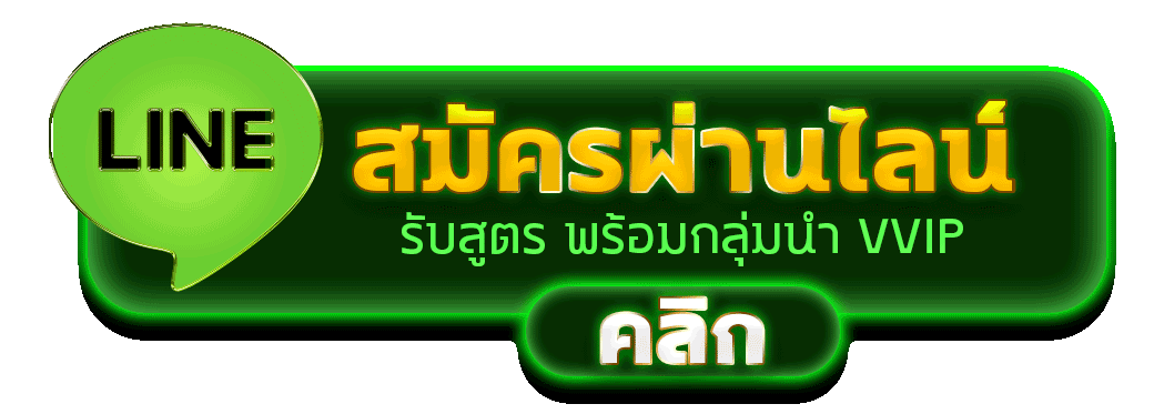 สมัครผ่านไลน์ NEZHA168 รับสูตรคาสิโนฟรีทันที