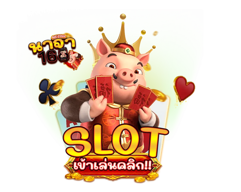 สล็อตแตกง่าย NEZHA168 รวมเกมโบนัสหนัก