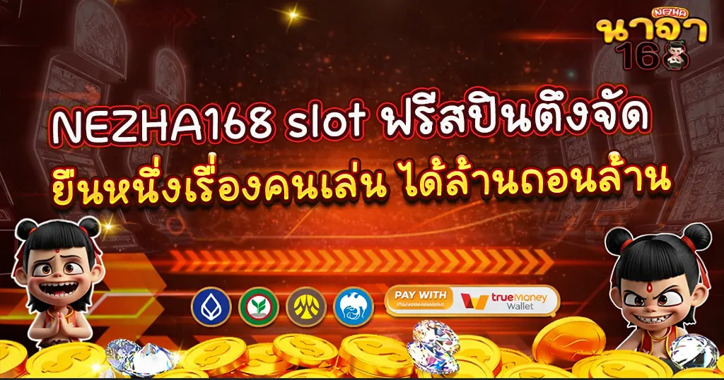 NEZHA168 slot ฟรีสปินตึงจัด ยืนหนึ่งเรื่องคนเล่น ได้ล้านถอนล้าน
